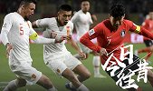 《今日往昔》-亚洲杯国足0-2不敌韩国 小组第2出线对阵泰国