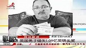 财经-英国男子错失1.09亿英镑头奖