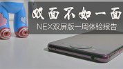双面不如一面？NEX 双屏版一周体验报告