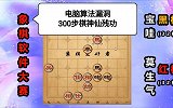 第59集 电脑算法漏洞 300步棋神仙残功
