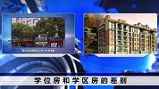 为孩子上学买房需谨慎！学位房和学区房，完全是两个概念！