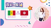 竞彩情报站-周日025 复仇之战？塞内加尔攻防兼备被机构看好