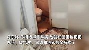租户欠费跑路搬空家电，房东报警开锁后天塌了：马桶堵塞满地粪便