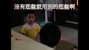 [搞笑]萌翻了 5岁弟弟扮萌耍赖气哭7岁哥哥