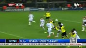 欧冠-1314赛季-淘汰赛-1/4决赛-第2回合：皇马晋级半决赛真的不容易-新闻