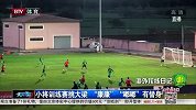 中超-15赛季-国安海外拉练 训练赛小将挑大梁-新闻