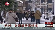 欧洲：多国遭暴雪肆虐