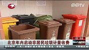 北京年内启动非居民垃圾计量收费