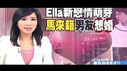 Ella约会新男友两人一起晚餐并回香闺过夜-3月3日