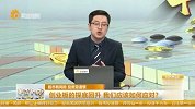 创业板的探底回升 我们应该如何应对？