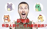 外国人也有十二生肖之说?他们的生肖又是什么样的?
