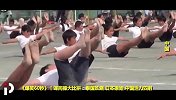 《爆笑60秒》丨课间操大比拼：泰国妖娆日本原始 中国活力四射