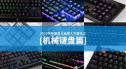 2018 年度机械键盘盘点 哪款才是你心目中的最佳键盘？