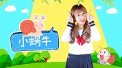 小蜗牛 幼儿儿歌 春天歌谣 幼儿手指谣 幼儿早教