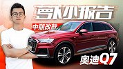 如此安静的全新奥迪Q7｜萝卜小报告