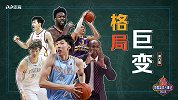 年终篮球大事记第六集-新势力崛起 CBA开启群雄逐鹿模式