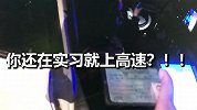 真的很害怕！实习司机设错导航深夜误上高速 主车道全程20码