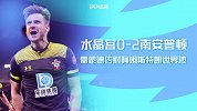 1920赛季英超第24轮-水晶宫VS南安普顿