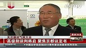 关注德班气候大会：高级别谈判将启聚焦京都议定书