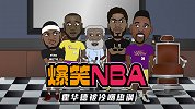 【爆笑NBA】安东尼老阴阳了！原来霍华德入湖人遭尽了冷嘲热讽