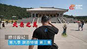 《胖哥游记》第三集 延安红色之旅 狂吃臊子面
