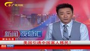 美国引诱中国富人移民