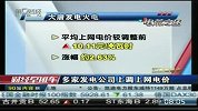 多家发电公司 上调上网电价