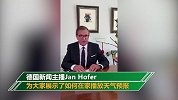 搞笑！德国新闻主播宅家花式报天气：不管啥天气都待家里