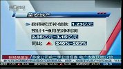 多家公司前三季业绩报喜 电广传媒预增17倍