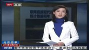 联网直报取代层层上报 统计数据明年“裸奔”