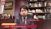 云直播：全球交易市场直击——中国经济能否V型反弹？