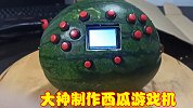 国外玩家的奇葩脑洞，西瓜也能变成游戏机，上街试玩引路人注视