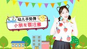 小朋友要注意 童年改编 防溺水 儿童安全 手势舞