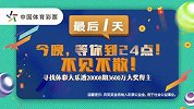 可惜！中国体彩史上最大弃奖纪录产生 3600万无人领
