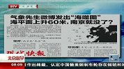 热点-气象先生微博发出海噬图-海平面上升60米-南京就没了
