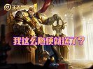 王者最令玩家气愤的BUG，新号就有狮心王？老玩家：这我顶不住