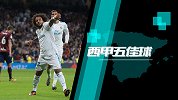 西甲-西甲深呼吸-第8期-五佳球：马塞洛回旋踢秀脚法 格德斯一挑三直挂死角-专题
