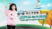 小汽车与大货车 手势舞 亲子互动 可爱儿歌 幼儿舞蹈