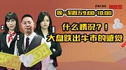 操盘室：什么情况？！大盘跌出牛市的感觉