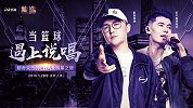 《篮途》那吾克热预告：当全明星遇上嘻哈 当篮球遇上说唱