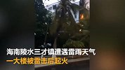 海南一大楼被雷击后起火实拍现场
