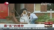最长的婚纱