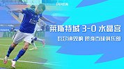 英超第33轮-莱斯特城VS水晶宫