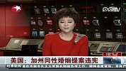 美国加州同性婚姻提案违宪