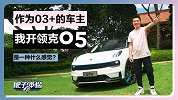 作为03+的车主，我开领克05是什么感觉？