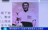 足球-17年-耄耋安徽老球迷追忆球王李惠堂-专题