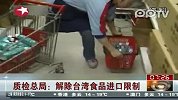 质检总局：解除台湾食品进口限制