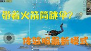维哥解密社：空降奇兵加入火力对决内容？可以带着火箭筒跳伞
