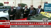 竞速-2015环法回归传统 将以个人计时赛开幕-新闻