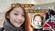 日本一“女骑手”年轻漂亮狂吸男粉 没想到真身竟是50岁大叔